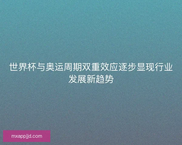 世界杯与奥运周期双重效应逐步显现行业发展新趋势