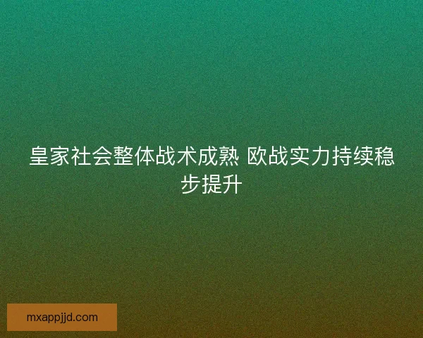 皇家社会整体战术成熟 欧战实力持续稳步提升